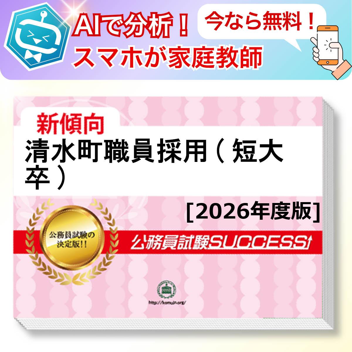 清水町職員採用(短大卒)教養試験 AI家庭教師が無料でついてくる！合格セット問題集(6冊)＋願書ワークセット 公務員 過去問の傾向と対策 [2026年度版] 新傾向 面接 参考書 社会人 送料無料/ 受験専門サクセス