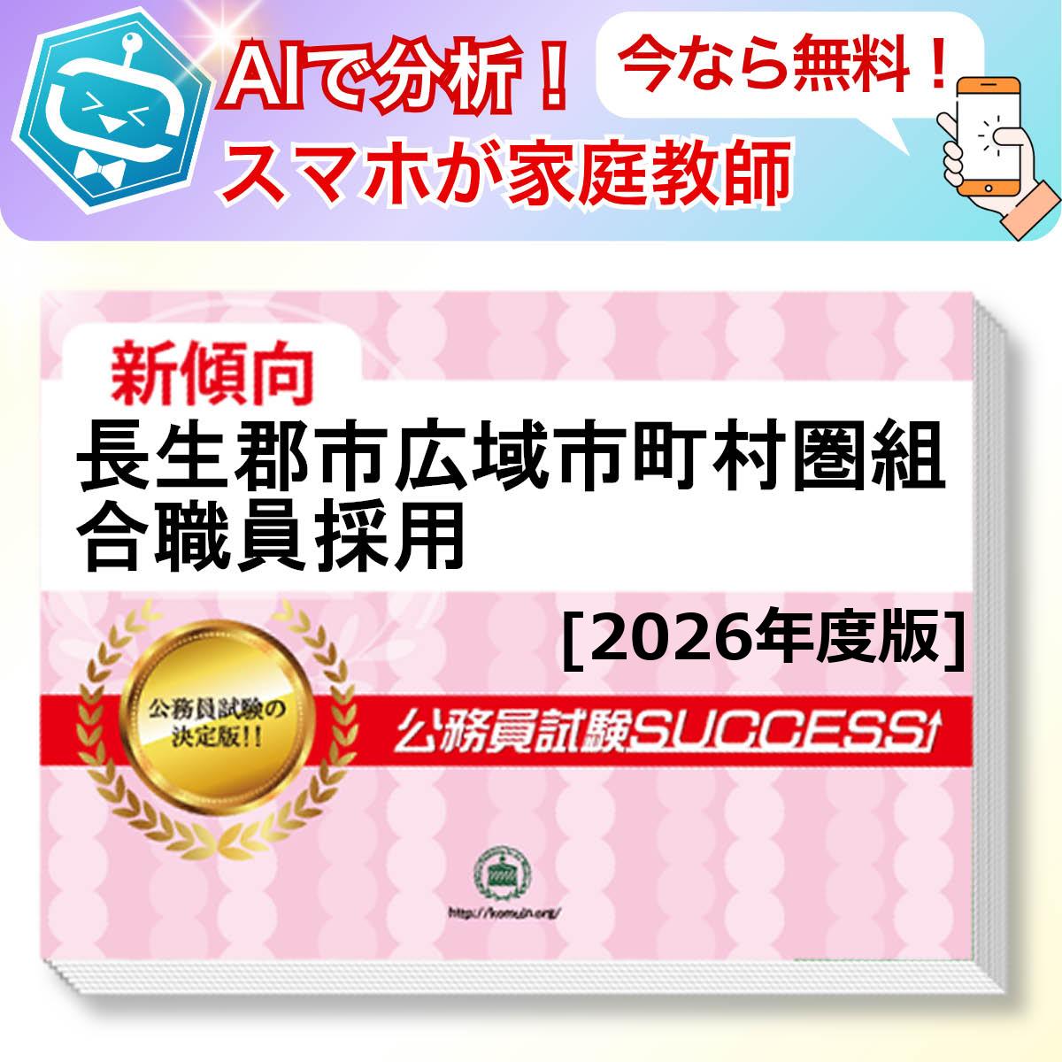 長生郡市広域市町村圏組合職員採用教養試験 AI家庭教師が無料でついてくる！合格セット問題集(6冊)＋願書ワークセット 公務員 過去問の傾向と対策 [2026年度版] 新傾向 面接 参考書 社会人 送料無料/ 受験専門サクセス