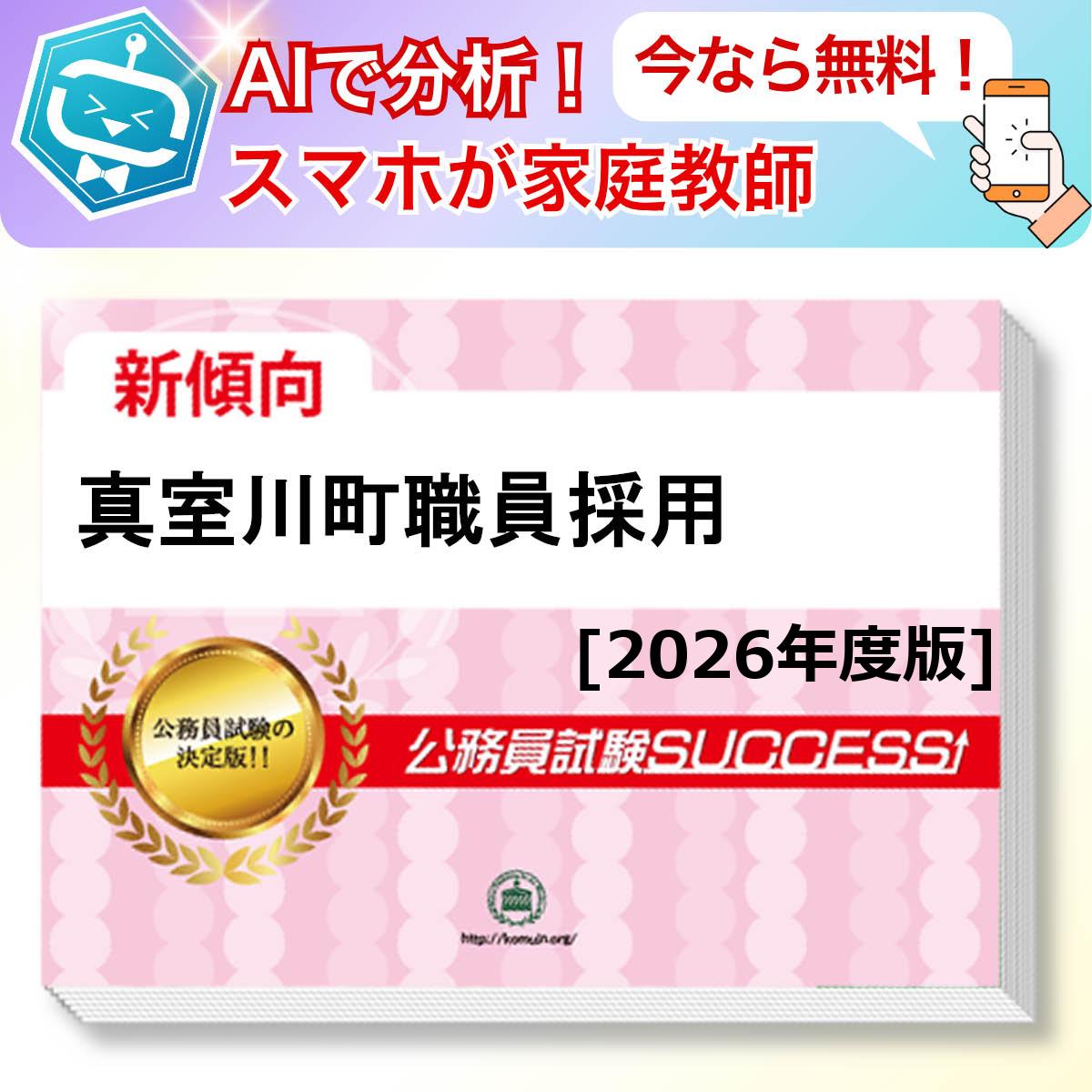 真室川町職員採用教養試験 AI家庭教師が無料でついてくる！合格セット問題集(6冊)＋願書ワークセット 公務員 過去問の傾向と対策 [2026年度版] 新傾向 面接 参考書 社会人 送料無料/ 受験専門サクセス