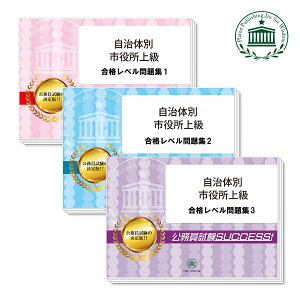 越谷市職員採用(大学卒)基礎能力試験合格セット問題集(3冊) 公務員 過去問の傾向と対策 [2025年度版] 新傾向 面接 参考書 社会人 送料無料/ 受験専門サクセス