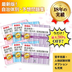 安芸市消防士採用(短期大学卒業程度)教養試験合格セット問題集(6冊)＋願書ワークセット 公務員 過去問の傾向と対策 [2025年度版] 新傾向 面接 参考書 社会人 送料無料/ 受験専門サクセス