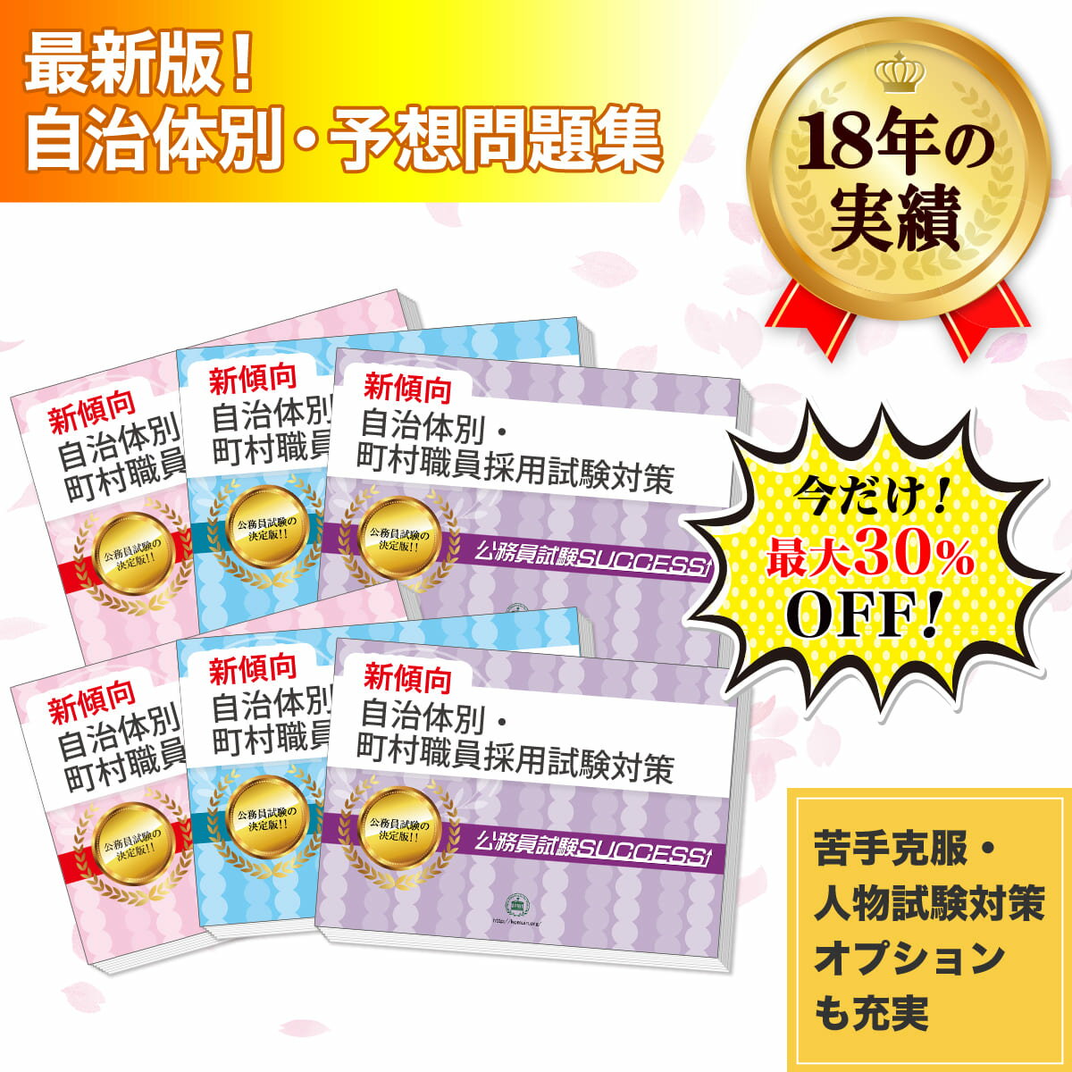 みなべ町職員採用教養試験合格セット問題集 6冊 ＋願書ワークセット 公務員 過去問の傾向と対策 [2025年度版] 新傾向 面接 参考書 社会人 送料無料/ 受験専門サクセス