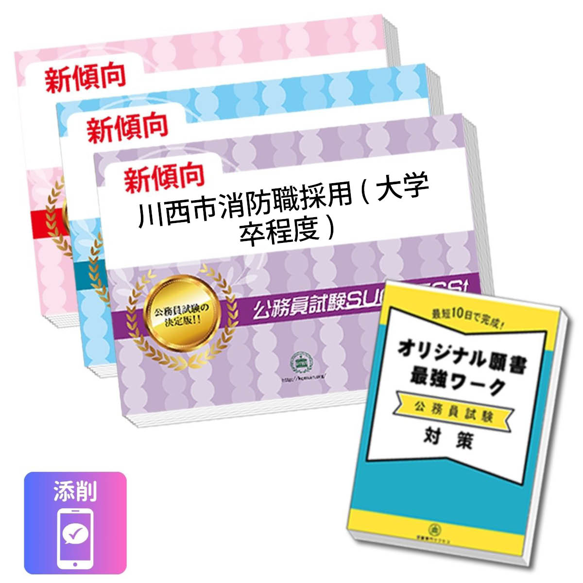 2027 川西市消防職採用(大学卒程度)教養試験合格セット問題集(3冊)＋願書ワーク＋...