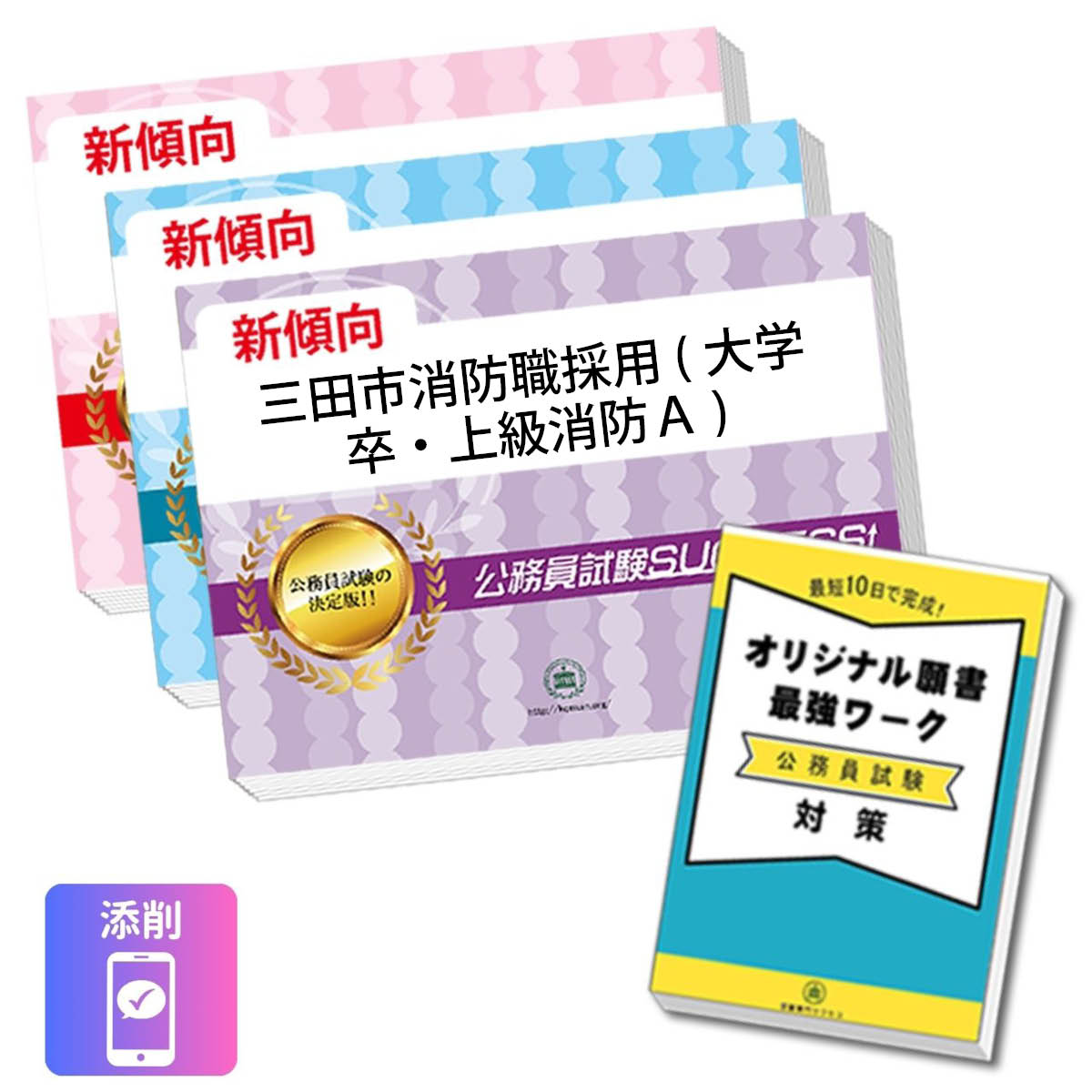 2027 三田市消防職採用(大学卒・上級消防A)教養試験合格セット問題集(3冊)＋願書ワ...