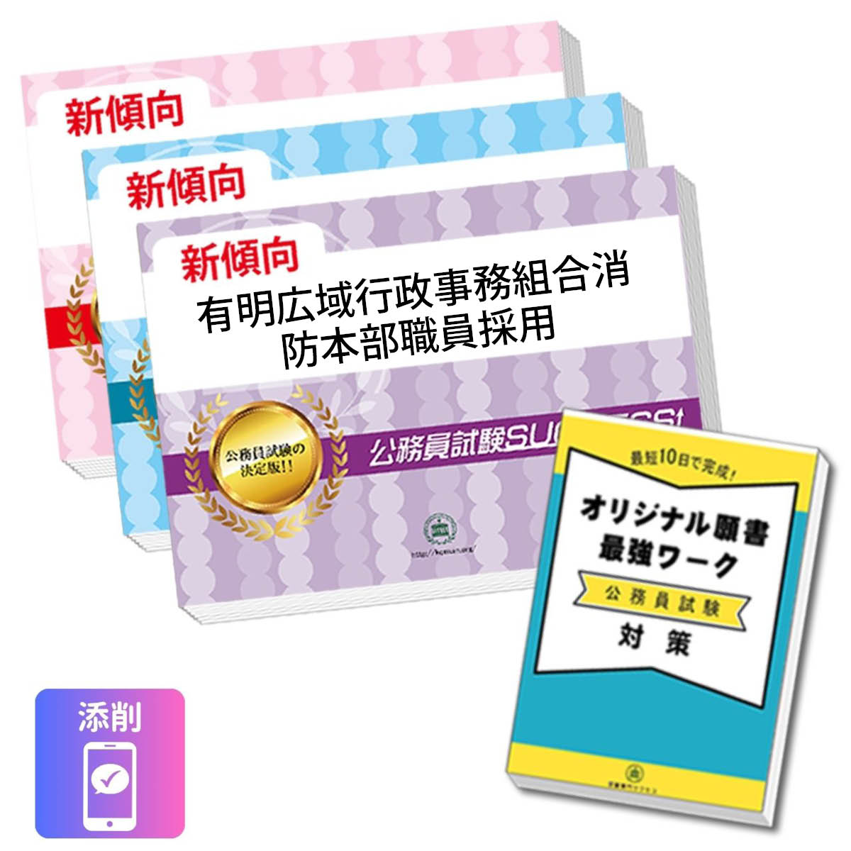 2027 有明広域行政事務組合消防本部職員採用教養試験合格セット問題集(3冊)＋願書...