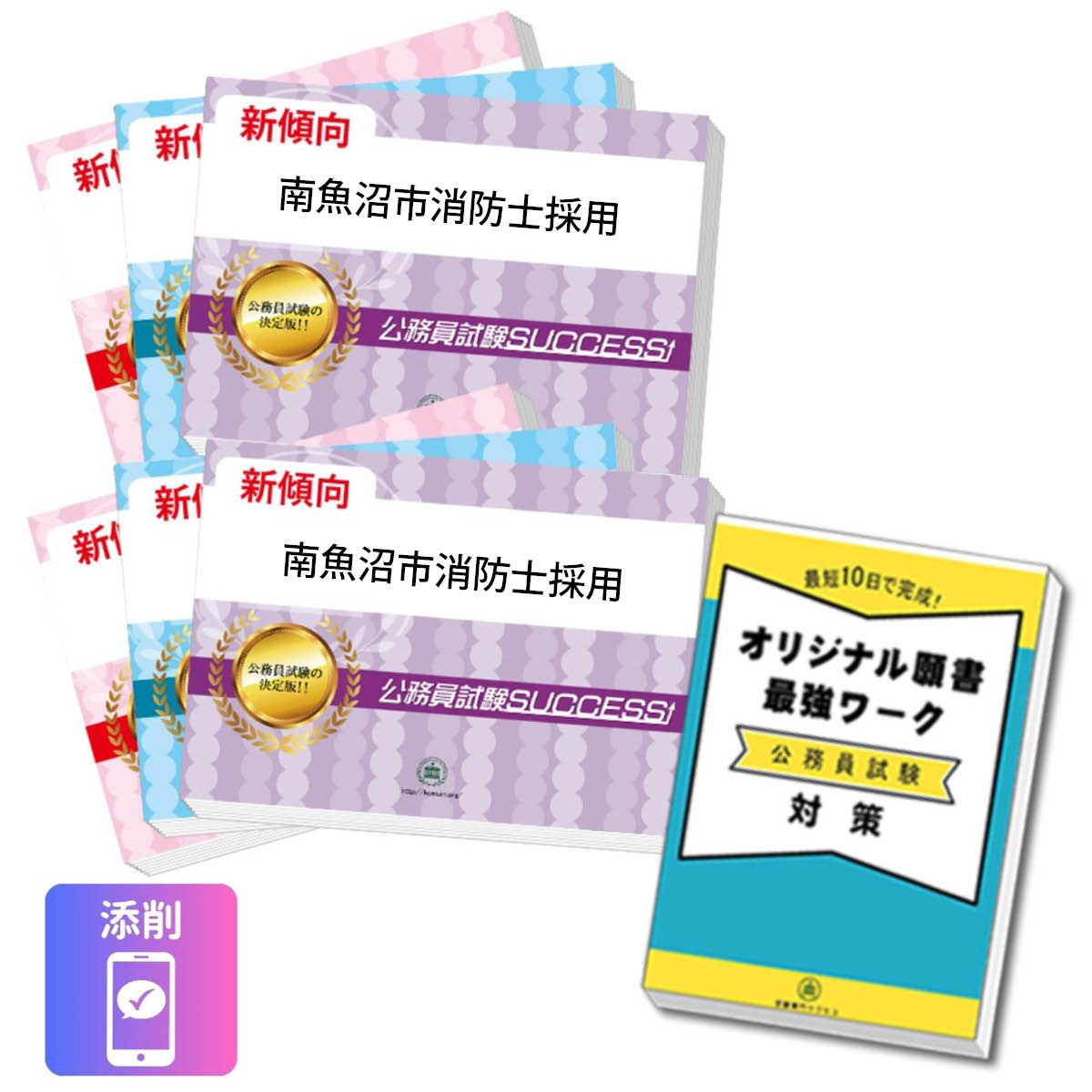 2027 南魚沼市消防士採用教養試験合格セット問題集(6冊)＋願書ワーク＋添削サポー...