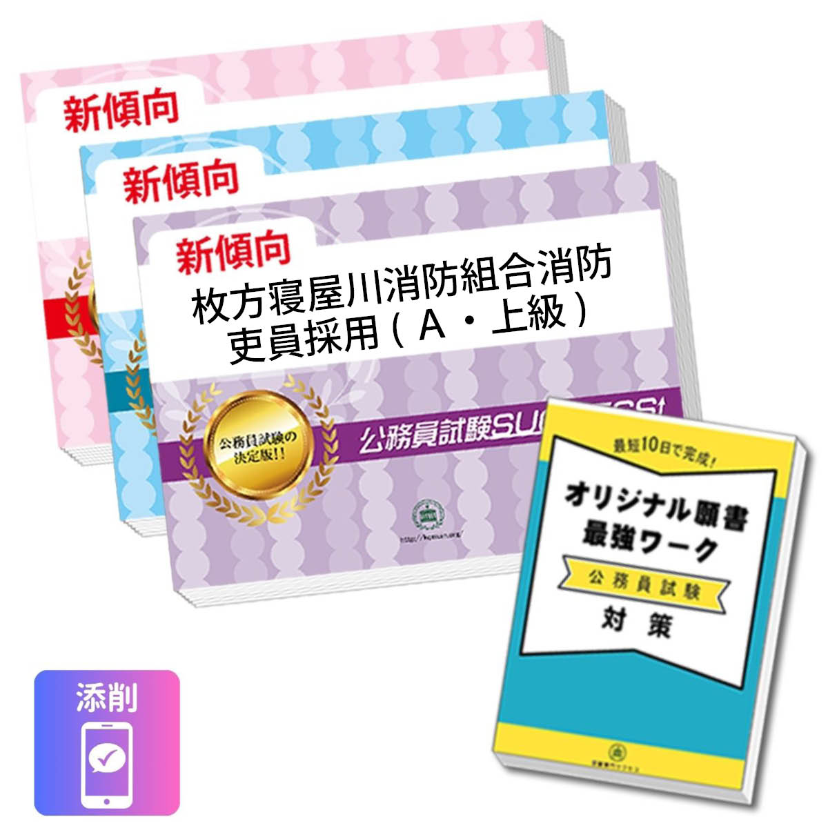 2027 枚方寝屋川消防組合消防吏員採用(A・上級)教養試験合格セット問題集(3冊)＋願...
