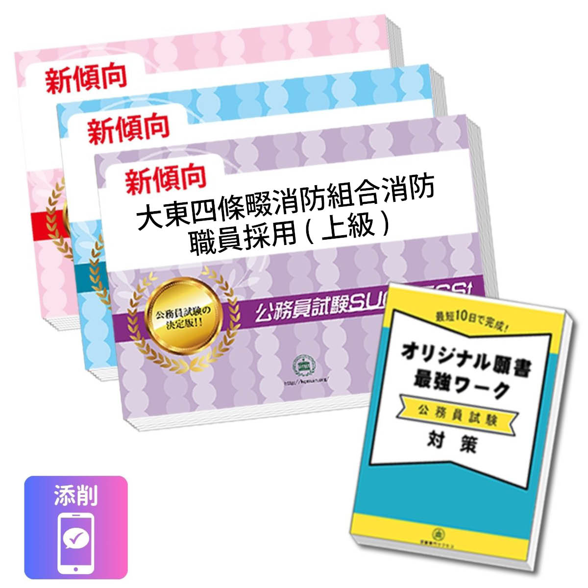 2027 大東四條畷消防組合消防職員採用(上級)基礎能力試験合格セット問題集(3冊)＋...