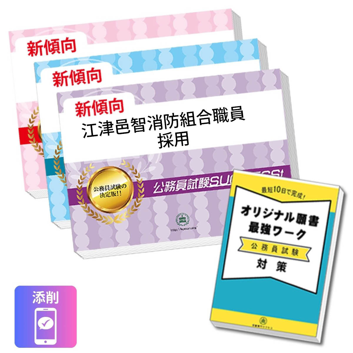 2027 江津邑智消防組合職員採用教養試験合格セット問題集(3冊)＋願書ワーク＋添削...