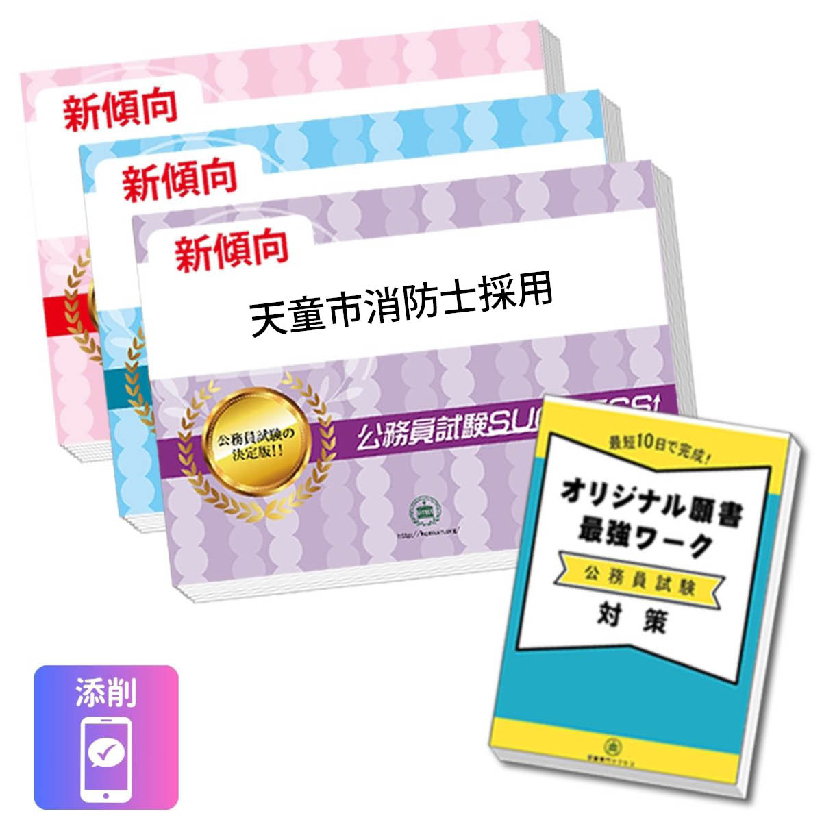 2027 天童市消防士採用教養試験合格セット問題集(3冊)＋願書ワーク＋添削サポート ...