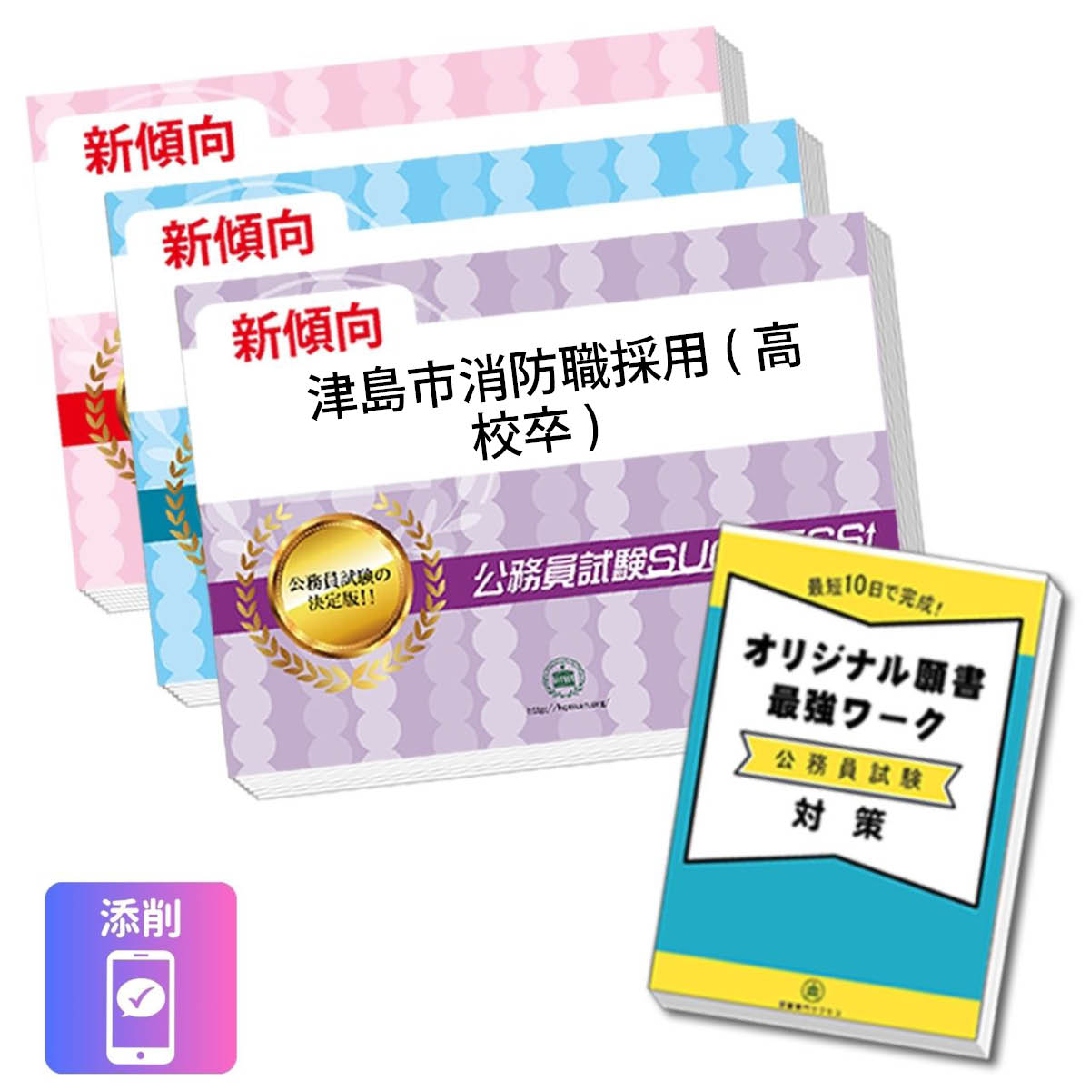 2027 津島市消防職採用(高校卒)教養試験合格セット問題集(3冊)＋願書ワーク＋添削...