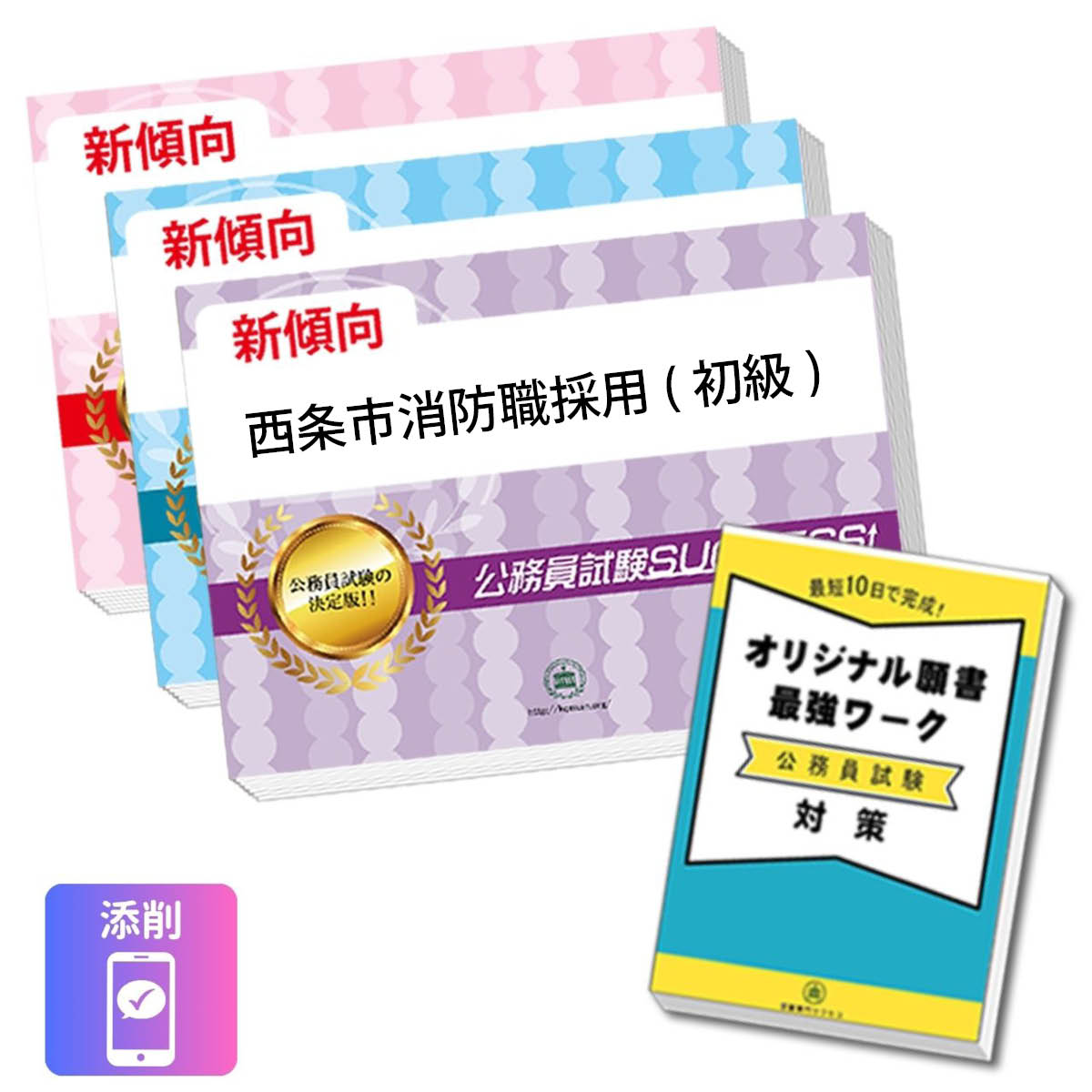 2027 西条市消防職採用(初級)基礎能力試験合格セット問題集(3冊)＋願書ワーク＋添...