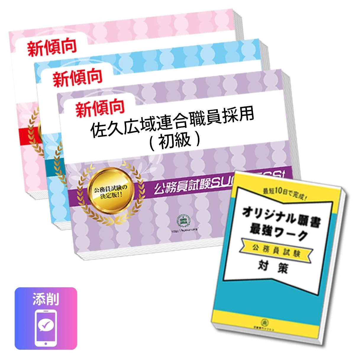2027 佐久広域連合職員採用(初級)教養試験合格セット問題集(3冊)＋願書ワーク＋添...