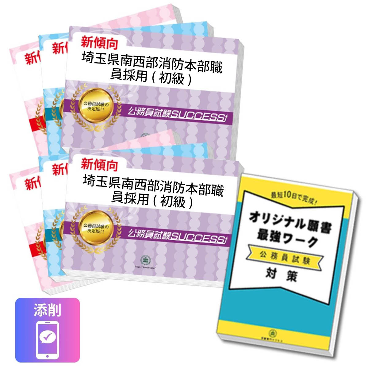 2027 埼玉県南西部消防本部職員採用(初級)教養試験合格セット問題集(6冊)＋願書ワ...