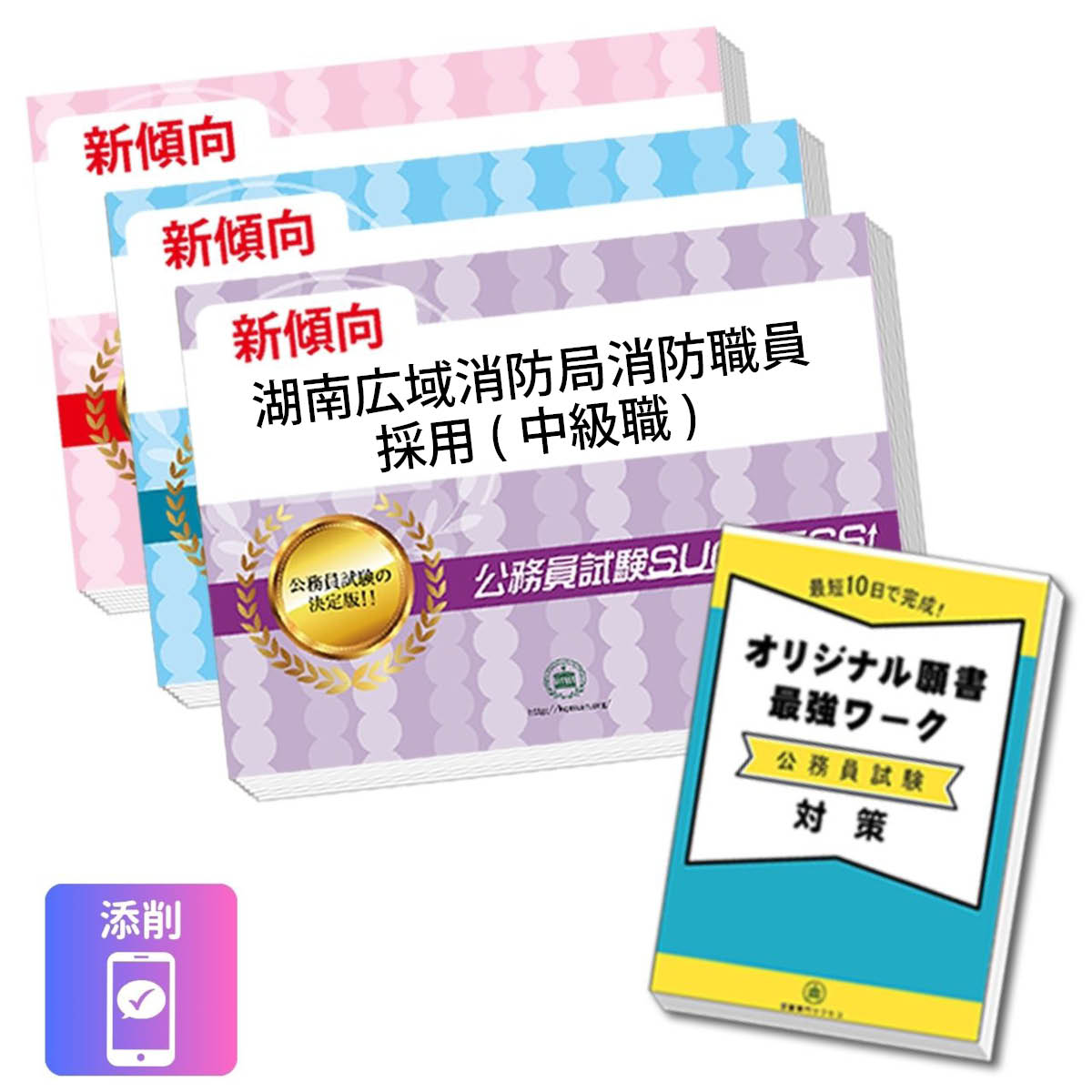 2027 湖南広域消防局消防職員採用(中級職)教養試験合格セット問題集(3冊)＋願書ワ...