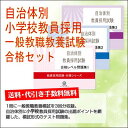 岡山県小学校教員採用一般教職教養試験合格セット問題集(3冊) 公務員 過去問の傾向と対策 2025年度版 新傾向 面接 参考書 社会人 送料無料/ 受験専門サクセス