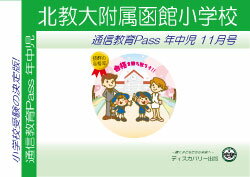 【送料・代引手数料無料】北海道教育大学附属函館小学校【年中児】通信教育1年分セット21,600円分プレゼント問題集