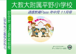 大阪教育大学附属平野小学校【年中児】通信教育・最新号