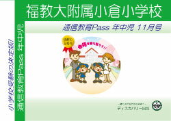 福岡教育大学附属小倉小学校【年中児】通信教育・最新号