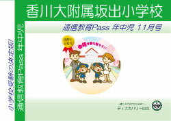 香川大学附属坂出小学校【年中児】通信教育・最新号