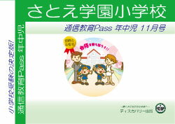 さとえ学園小学校【年中児】通信教育・最新号