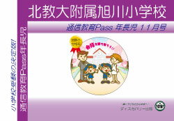 北教大附属旭川小学校【年長児】通信教育・最新号