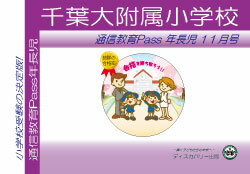 千葉大学附属小学校【年長児】通信教育・最新号