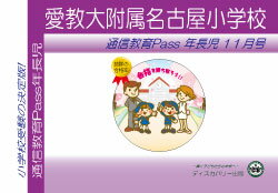 愛知教育大学附属名古屋小学校【年長児】通信教育・最新号