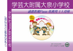 学芸大附属大泉小学校【年長児】通信教育・最新号