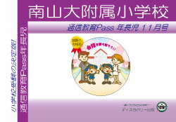 南山大学附属小学校【年長児】通信教育・最新号