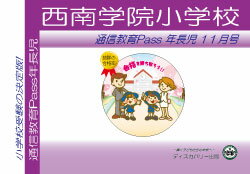 西南学院小学校【年長児】通信教育・最新号