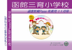 【送料・代引手数料無料】函館三育小学校【年長児】通信教育1年分セット21,600円分プレゼント問題集