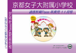 京都女子大学附属小学校【年長児】通信教育・最新号