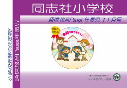 同志社小学校【年長児】通信教育・最新号