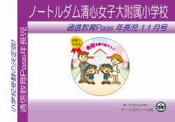 ノートルダム清心女子大学附属小学校【年長児】通信教育・最新号