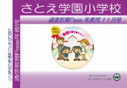 さとえ学園小学校【年長児】通信教育・最新号