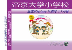 【送料・代引手数料無料】帝京大学小学校【年長児】通信教育1年分セット21,600円分プレゼント問題集