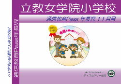 立教女学院小学校【年長児】通信教育・最新号