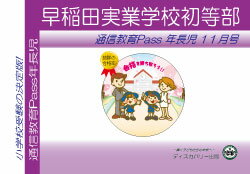 早稲田実業学校初等部【年長児】通信教育・最新号