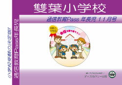 雙葉小学校【年長児】通信教育・最新号