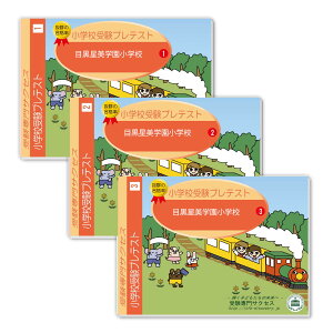 2026 目黒星美学園小学校・プレテスト問題集 過去問の傾向と対策 / 面接 家庭学習 送料無料 / 受験専門サクセス