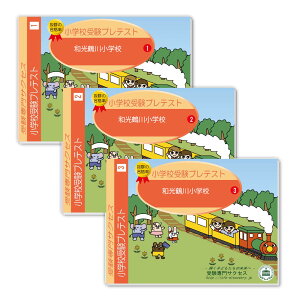 2026 和光鶴川小学校・プレテスト問題集 過去問の傾向と対策 / 面接 家庭学習 送料無料 / 受験専門サクセス