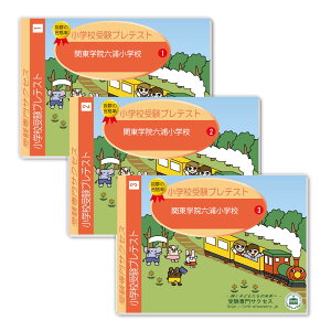2026 関東学院六浦小学校・プレテスト問題集 過去問の傾向と対策 / 面接 家庭学習 送料無料 / 受験専門サクセス