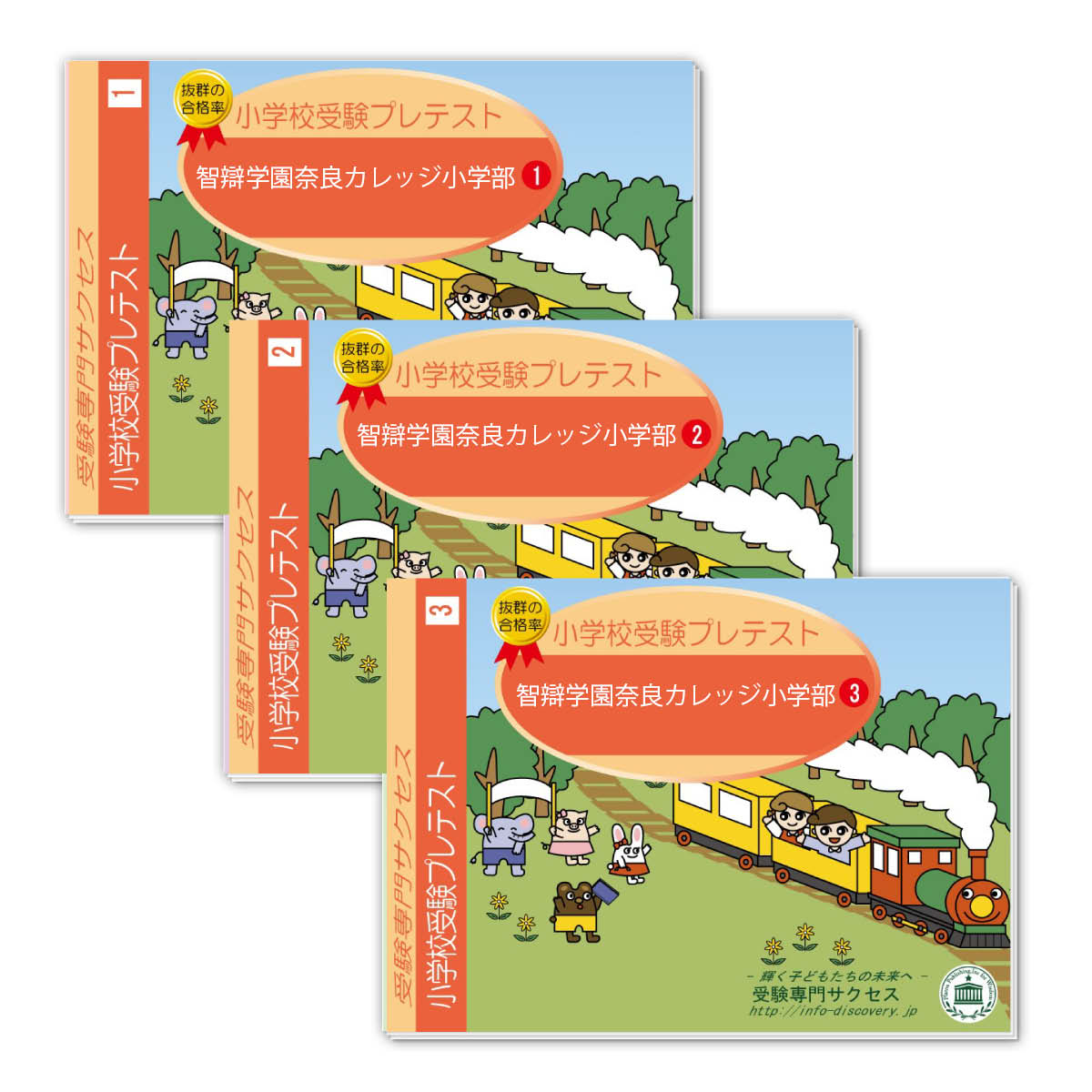 智辯学園奈良カレッジ小学部・プレテスト問題集 過去問の傾向と対策 [2025年度版] 面接 家庭学習 送料無料 / 受験専門サクセス