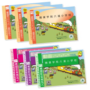 2026 関東学院六浦小学校・プレテスト+入試直前問題集 過去問の傾向と対策 / 面接 家庭学習 送料無料 / 受験専門サクセス