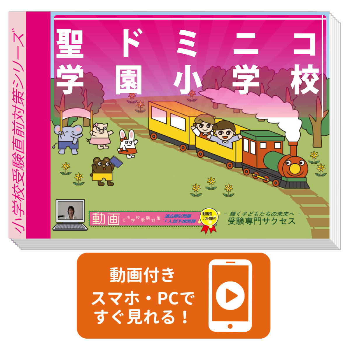 聖ドミニコ学園小学校受験合格を目指すならこのセット！ 聖ドミニコ学園小学校 プレテスト＋入試直前問題集セット 聖ドミニコ学園小学校 聖ドミニコ学園小学校 聖ドミニコ学園小学校 聖ドミニコ学園小学校 聖ドミニコ学園小学校 聖ドミニコ学園小学校 ■聖ドミニコ学園小学校・プレテスト＋入試直前問題集セット ご要望にお答えして、ご用意致しました！！ 聖ドミニコ学園小学校の過去の出題問題を徹底分析！ 新傾向の問題も含めたプレテスト問題集と、過去類似問題を収録した入試直前問題集のセット。 6冊で18回分の実践的なテストでバッチリ対策！！ 聖ドミニコ学園小学校が母校になる、小学校受験の決定版です。 この聖ドミニコ学園小学校受験対策　プレテスト＋入試直前問題集セットは、書店での取り扱いはございません。ご購入の際は、本サイトの購入フォームからご購入下さい。 入試直前問題集では、3回目のテストを付属の動画を見ながら受講頂けます。詳細は、下記の「受験専門サクセスの動画付き問題集の特徴」でご確認下さい。 本問題集は、テスト形式で掲載されております。詳細は、下記の「聖ドミニコ学園小学校プレテスト＋入試直前問題集セットに含まれるもの」でご確認下さい。 動画はスマホ・PCで再生できます。対象の問題集に記載しているQRコードから、再生していただけます。 商品の性質上、お客様のご都合による返品・返金は承っておりませんのでご了承下さい。 ご利用者からの声 評価≪非常に満足≫★★★★★ コメント：塾には通っていたのですが、学校別の問題集があると知人から聞き、早速、プレ＋直前セットをお願いしました。塾では一般的な内容のみだったので、試験前に学校別の傾向にあった問題をできたのは、大きかったと思います。子どもが試験会場から笑顔で出てきたときは、何だかホッとしました。結果も合格で、本当に嬉しく思います。教材にもですが、受験専門サクセスさんを教えてくれた知人にも感謝！です。（F・Iさん） 評価≪非常に満足≫★★★★★ コメント：制限時間内に解くということが、最大の課題でした。理解は出来ているのに、制限時間があると間に合わなかったり、焦って間違えたりと、子どもが落ち込む姿を見て胸を痛めました。受験専門サクセスさんから、「理解はできていますから、類似問題を沢山こなすことで必ずスピードはついてきます」とアドバイスを頂いたとき、ホッとして、親子で頑張ろうと思いを新たにしたのを覚えています。それから、プレテストと直前問題集で時間を計って練習を繰り返しました。おかげさまで第一志望校より合格をいただくこともでき、子どもはやればできる、頑張りは報われるということが、身をもって分かった貴重な体験となりました。(K・Yさん) 評価≪非常に満足≫★★★★★ コメント：この度は、合格トロフィーを贈って下さり有難うございました。子どもの宝物になります。受験直前の追い込みに受験専門サクセスさんのプレテスト問題集と入試直前問題集を使いました。短期間で出来て、出来ていないところのチェックにもなりましたので、とても良かったです。（N・Uさん） 評価≪非常に満足≫★★★★★ コメント：書店で色々なプリント問題を購入してやっていたのですが、実際の受験に近いものをやっておきたいと思い、受験専門サクセスさんのプレテスト問題集と入試直前問題集を購入してみました。志望校別で、今までやった事のない問題なども含まれていて、大変参考になりました。良い総仕上げになり、受験までベストを尽くせたと思います。今は、子どもと一緒に合格を喜んでいます。（I・Aさん） 評価≪非常に満足≫★★★★★ コメント：入試直前問題集は1冊に3回分のテストが入っていて、受験前にやるにはちょうどいい量でした。試験の感じを掴めたから合格できたのだと思っております。ありがとうございました。（K・Eさん） 評価≪非常に満足≫★★★★★ コメント：貴社の入試直前問題集を受験間際に購入させていただきました。メールやお電話で、「急に思い立ったが、今から間に合うのか？」「今から購入するには、どの教材がいちばんよいのか？」など、たびたび質問し、そのたびにご丁寧に教えてくださって、本当にありがとうございました。心より深くお礼申し上げます。(H・Eさん) 聖ドミニコ学園小学校 プレテスト＋入試直前問題集セット 聖ドミニコ学園小学校 聖ドミニコ学園小学校 聖ドミニコ学園小学校 聖ドミニコ学園小学校 聖ドミニコ学園小学校 聖ドミニコ学園小学校 聖ドミニコ学園小学校・プレテスト＋入試直前問題集セットに含まれるもの ◆聖ドミニコ学園小学校　プレテスト問題集1 　（テスト1・テスト2・テスト3を掲載） ◆聖ドミニコ学園小学校　プレテスト問題集2 　（テスト1・テスト2・テスト3を掲載） ◆聖ドミニコ学園小学校　プレテスト問題集3 　（テスト1・テスト2・テスト3を掲載） ◆聖ドミニコ学園小学校　入試直前問題集1 　（幼児テスト1・幼児テスト2・入試予想問題を掲載） ◆聖ドミニコ学園小学校　入試直前問題集2 　（幼児テスト1・幼児テスト2・入試予想問題を掲載） ◆聖ドミニコ学園小学校　入試直前問題集3 　（幼児テスト1・幼児テスト2・入試予想問題を掲載） ◆動画 3回分（入試直前問題集に付属）
