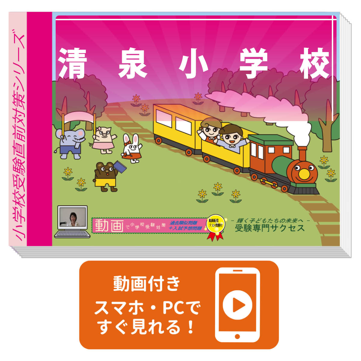 2026 清泉小学校・プレテスト＋入試直前問題集 過去問の傾向と対策 / 面接 家庭学習 送料無料 / 受験専門サクセス