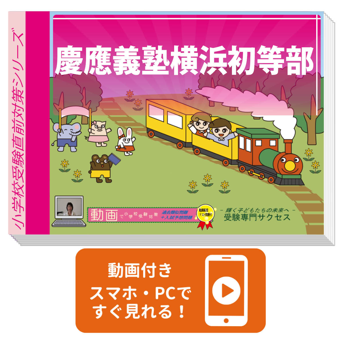 2026 慶應義塾横浜初等部・プレテスト＋入試直前問題集 過去問の傾向と対策 / 面接 家庭学習 送料無料 / 受験専門サクセス
