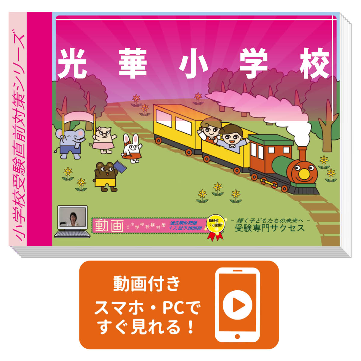 2026 光華小学校・プレテスト＋入試直前問題集 過去問の傾向と対策 / 面接 家庭学習 送料無料 / 受験専門サクセス