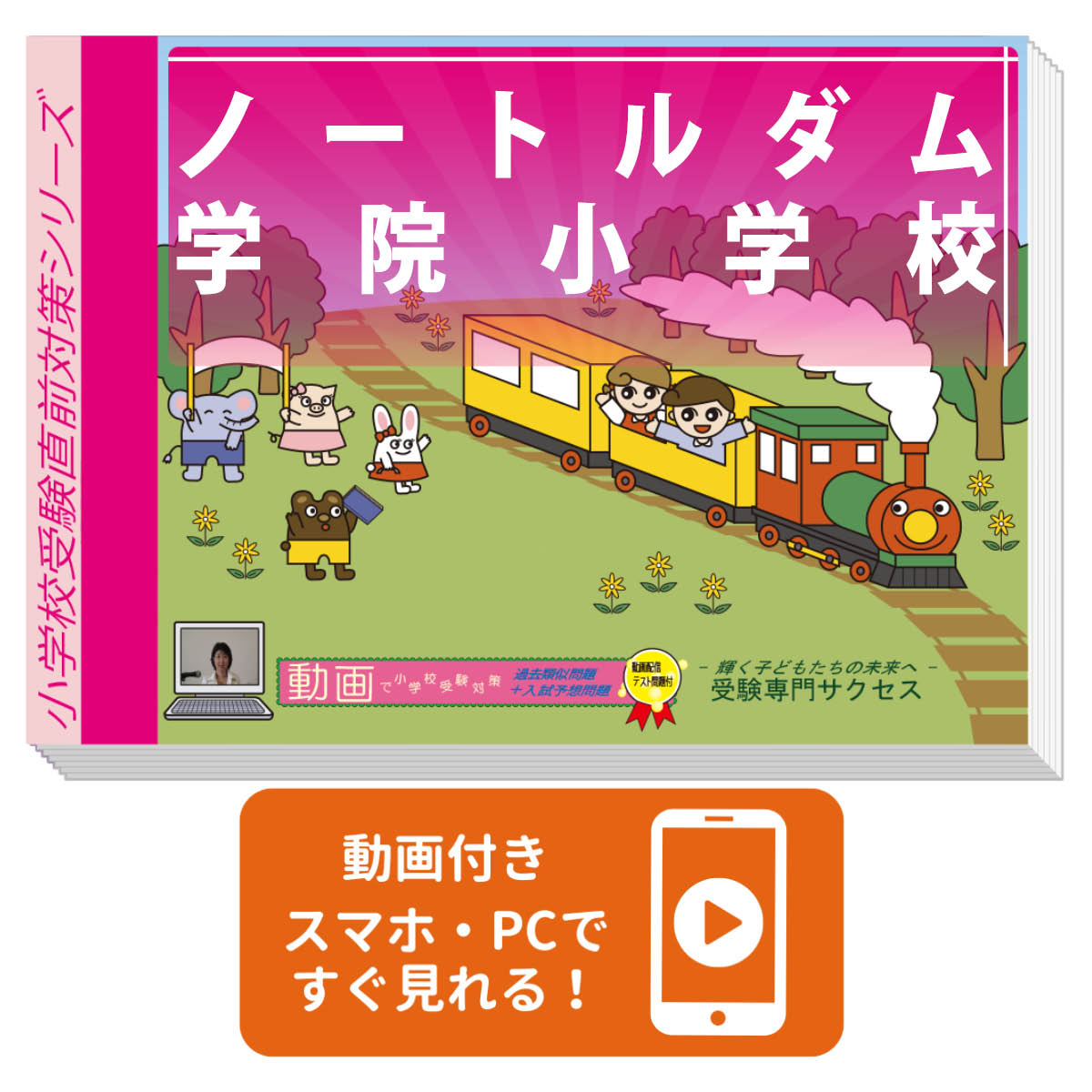 2026 ノートルダム学院小学校・プレテスト+入試直前問題集 過去問の傾向と対策 / 面接 家庭学習 送料無料 / 受験専門サクセス